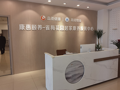 品薈健康管理服務(wù)有限公司