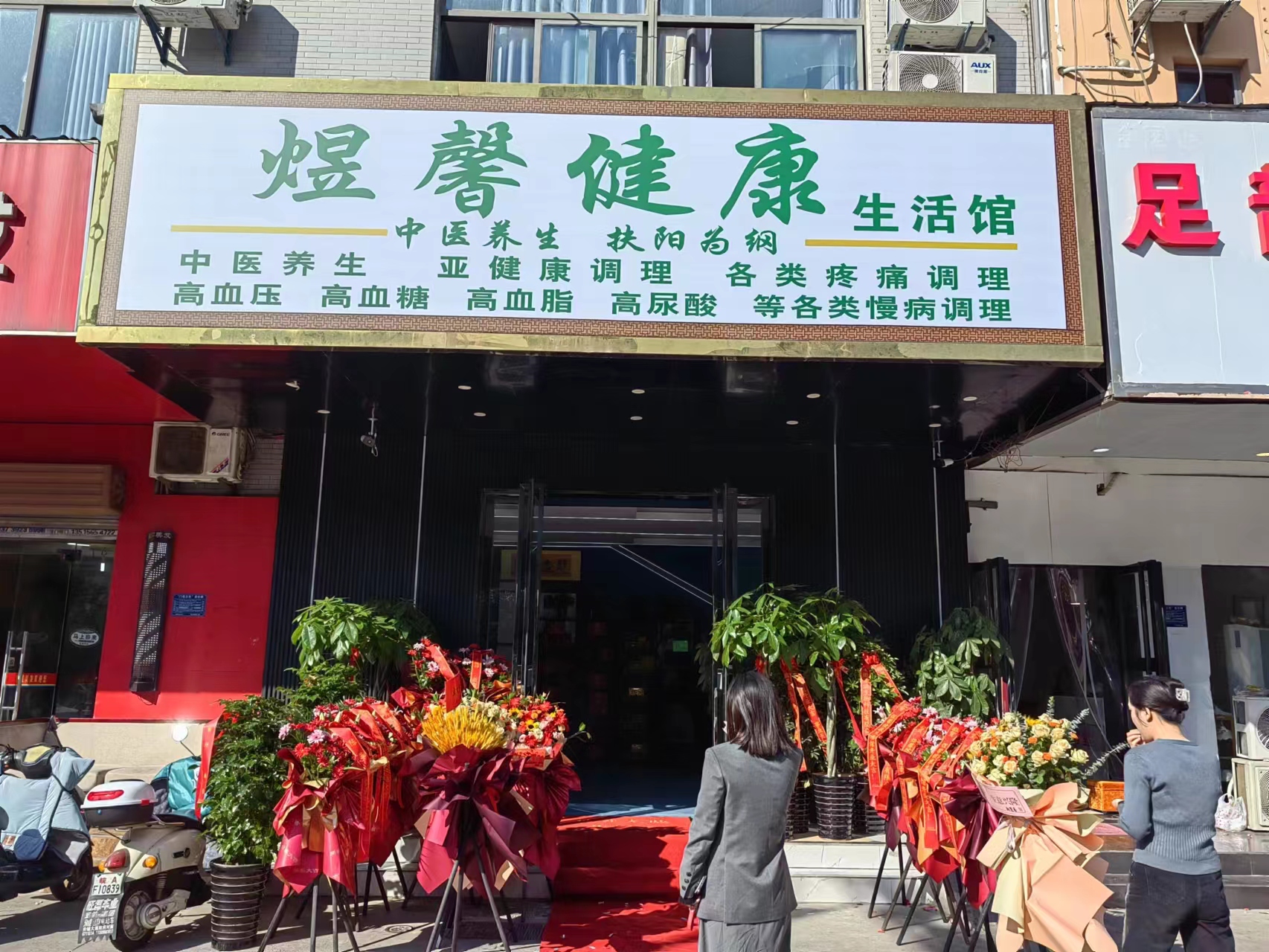 煜馨健康生活館