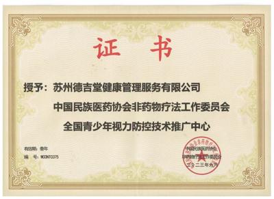 中國民族醫(yī)藥協(xié)會非藥物療法工作委員會<br/>全國青少年視力防控技術(shù)推廣中心