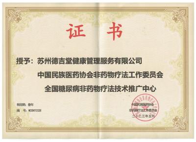 中國民族醫(yī)藥協(xié)會非藥物療法工作委員會<br/>全國糖尿病非藥物療法技術(shù)推廣中心