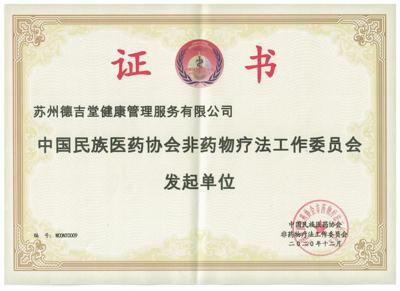 中國民族醫(yī)藥協(xié)會非藥物療法工作委員會<br/>發(fā)起單位